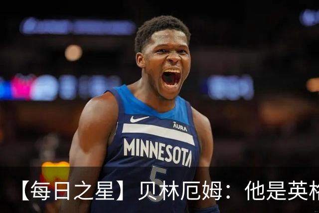 【每日之星】贝林厄姆：他是英格兰的绝境解药 关键先生从不退缩