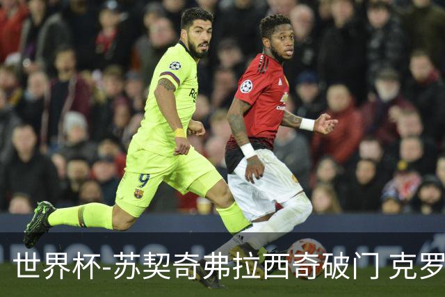 世界杯-苏契奇弗拉西奇破门 克罗地亚2-1加纳小组第二