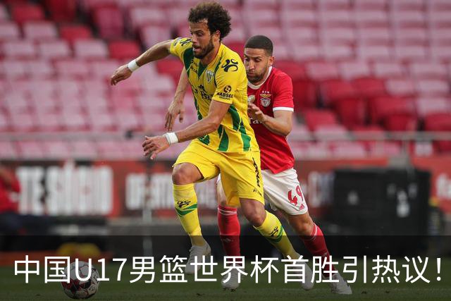 中国U17男篮世界杯首胜引热议！张懿赵杰获盛赞 张宇辰异军突起