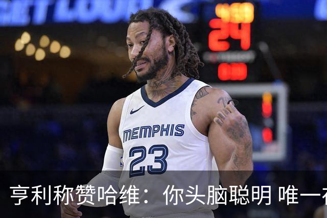 亨利称赞哈维：你头脑聪明 唯一在你之上是瓜帅