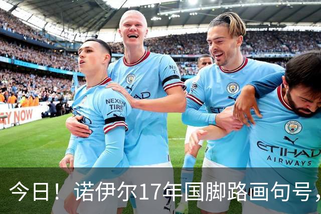 今日！诺伊尔17年国脚路画句号，世界杯点球出局，他说结局痛但绝不后悔