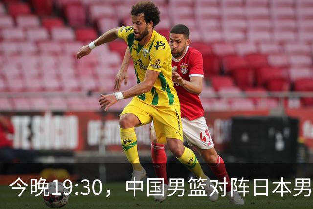 今晚19:30，中国男篮对阵日本男篮，中国队有4个优势可以轻松取胜