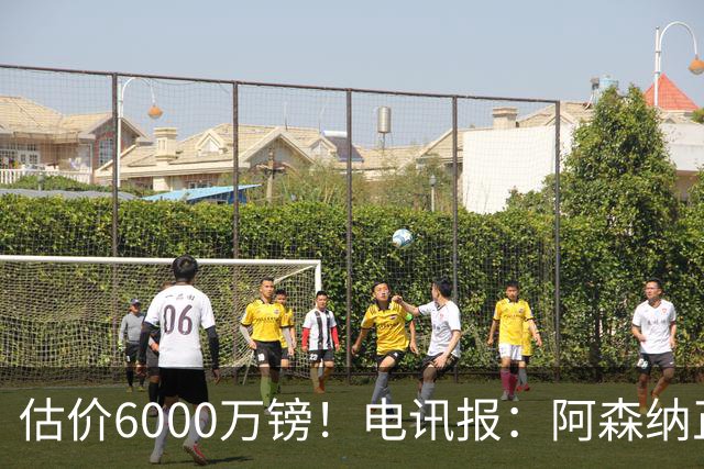 估价6000万镑！电讯报：阿森纳正关注维拉后卫孔萨