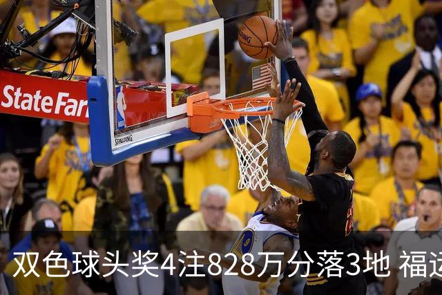 双色球头奖4注828万分落3地 福运奖开950万注
