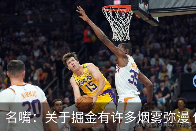 名嘴：关于掘金有许多烟雾弥漫 他们用穆雷+黄忠去换布朗+豪泽
