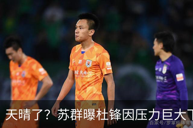 天晴了？苏群曝杜锋因压力巨大下课，5人或在广东队重新焕发生机
