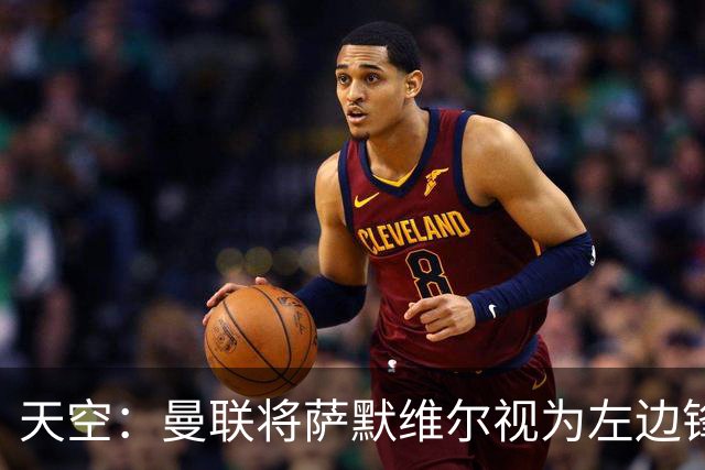 天空：曼联将萨默维尔视为左边锋头号目标，但取决于拉什福德去留