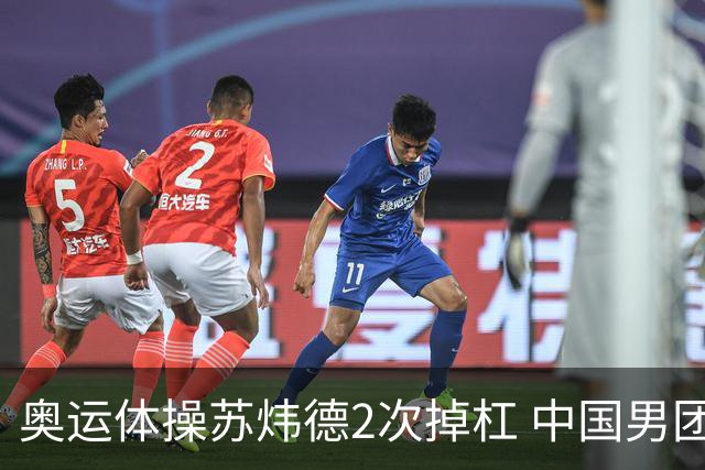 奥运体操苏炜德2次掉杠 中国男团遭日本逆转摘银