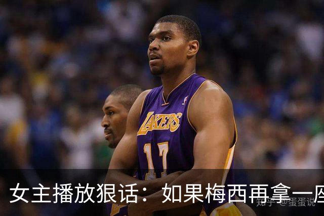 女主播放狠话：如果梅西再拿一座金球奖，那我直接辞职不干了