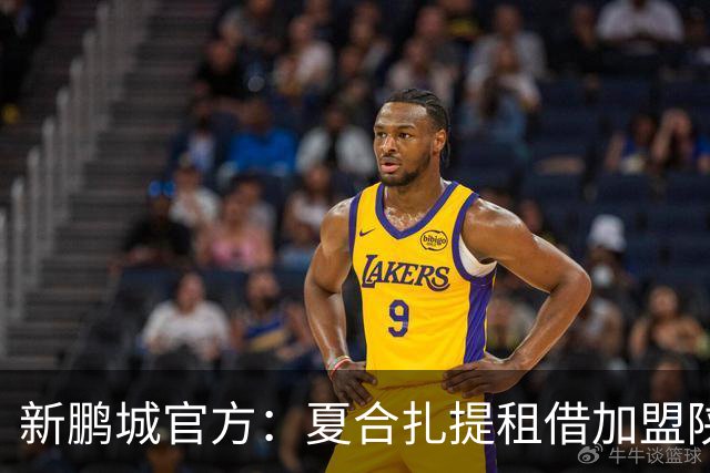新鹏城官方：夏合扎提租借加盟陕西联合，胡家进租借加盟定南赣联