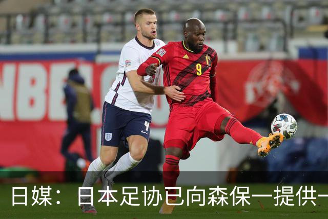 日媒：日本足协已向森保一提供一年合同 力邀其继续执教