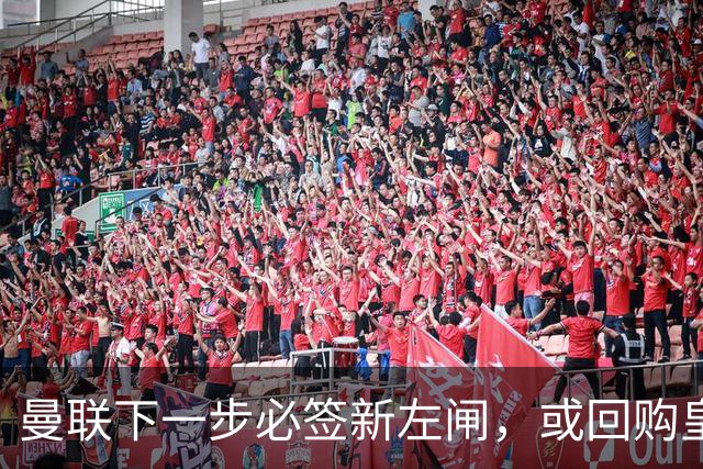 曼联下一步必签新左闸，或回购皇马悍将！霍尔乐意加盟但身价半亿太贵