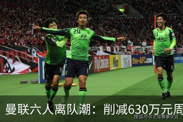 曼联六人离队潮：削减630万元周薪，敲定3.15亿元新援