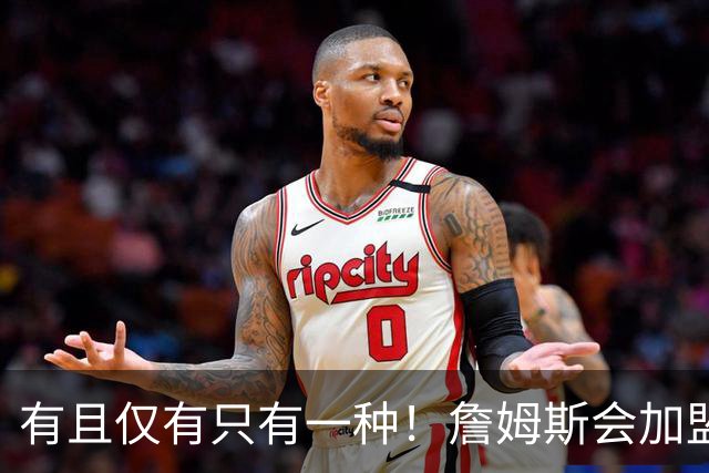 有且仅有只有一种！詹姆斯会加盟勇士的唯一条件是勇士得到浓眉