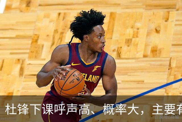 杜锋下课呼声高、概率大，主要有三个原因，最后一点是致命的