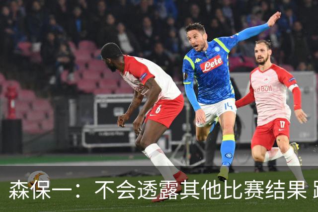 森保一：不会透露其他比赛结果 踢瑞典吸取八年前教训