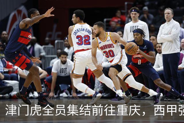 津门虎全员集结前往重庆，西甲强援加入争取保底1分