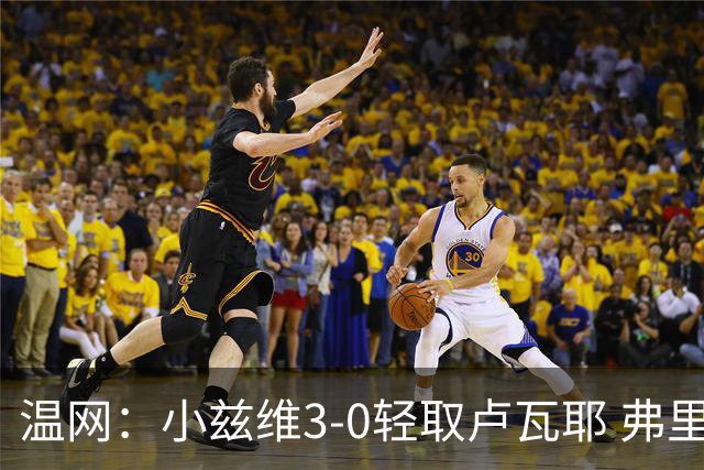 温网：小兹维3-0轻取卢瓦耶 弗里茨贝雷蒂尼挺进32强