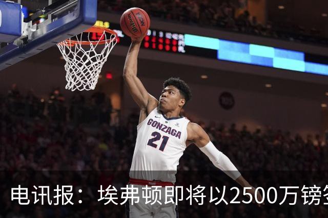 电讯报：埃弗顿即将以2500万镑签下米堡中场哈克尼