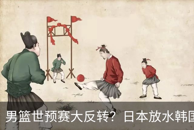 男篮世预赛大反转？日本放水韩国恐自食恶果，中国男篮大概率成为最终最大受益者