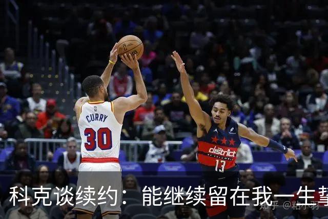 科克谈续约：能继续留在我一生挚爱的俱乐部，是我莫大的荣幸