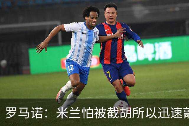 罗马诺：米兰怕被截胡所以迅速敲定拉莫斯 阿莫林在曼联就想要他