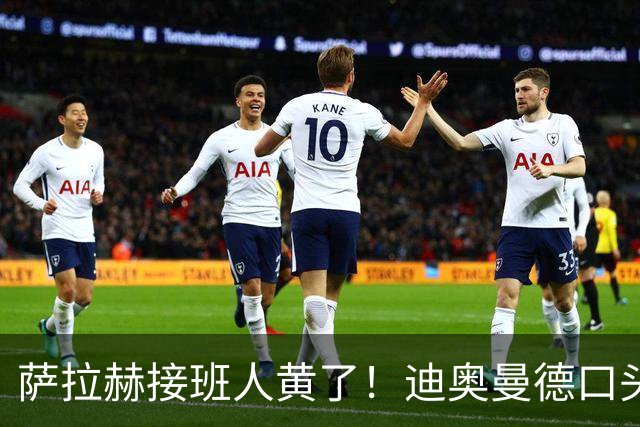 萨拉赫接班人黄了！迪奥曼德口头答应巴黎，利物浦备选多达六人