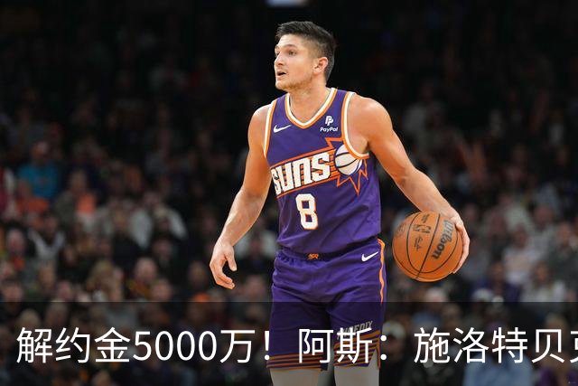 解约金5000万！阿斯：施洛特贝克在等待皇马的正式接触
