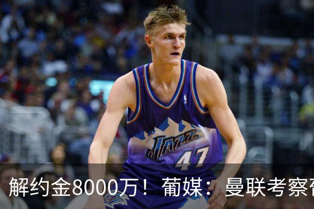 解约金8000万！葡媒：曼联考察葡体球员阿劳霍，6000万可开启谈判