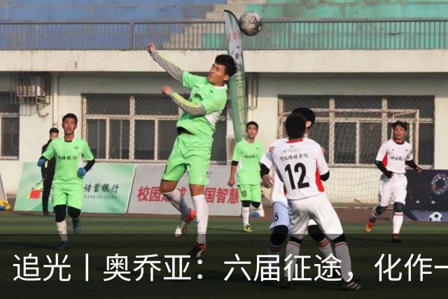追光丨奥乔亚：六届征途，化作一吻