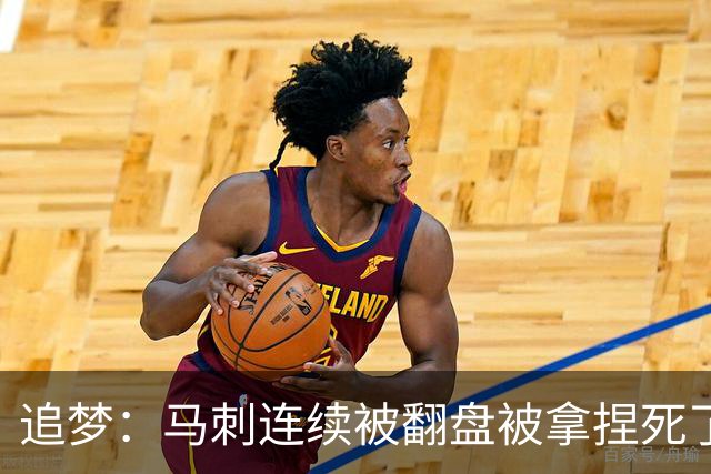 追梦：马刺连续被翻盘被拿捏死了 就像我们打火箭落后20分也不慌