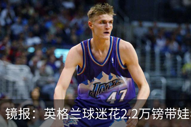 镜报：英格兰球迷花2.2万镑带娃看世界杯，但称买不起英格兰球票