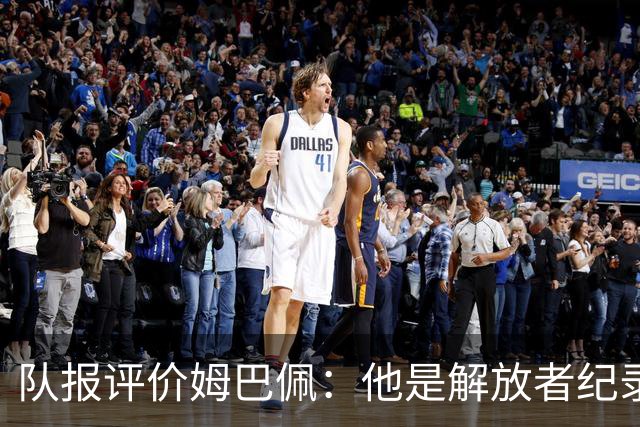 队报评价姆巴佩：他是解放者纪录创造者 他只想一路走到决赛