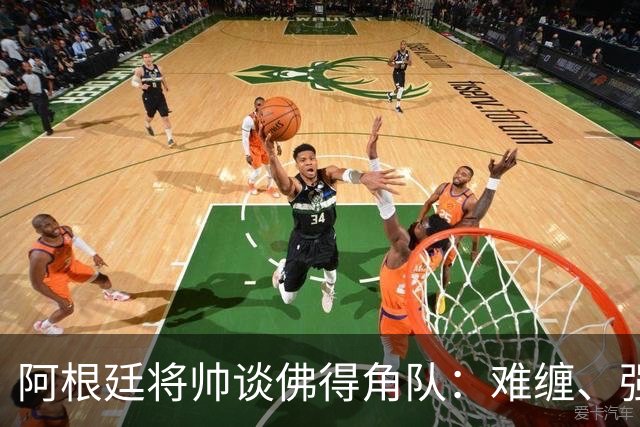 阿根廷将帅谈佛得角队：难缠、强大……