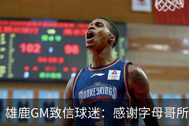 雄鹿GM致信球迷：感谢字母哥所做的一切 我们会再次打造争冠球队