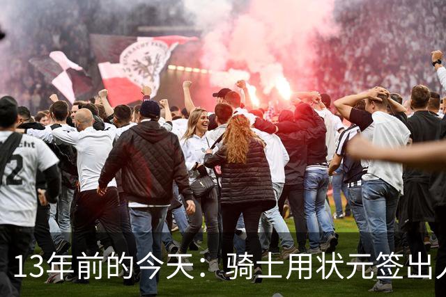 13年前的今天：骑士用状元签出人意料地选中安东尼·本内特