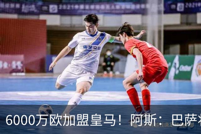 6000万欧加盟皇马！阿斯：巴萨将从库库转会获得约130万欧分成