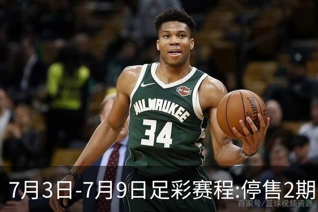 7月3日-7月9日足彩赛程:停售2期 欧冠回归