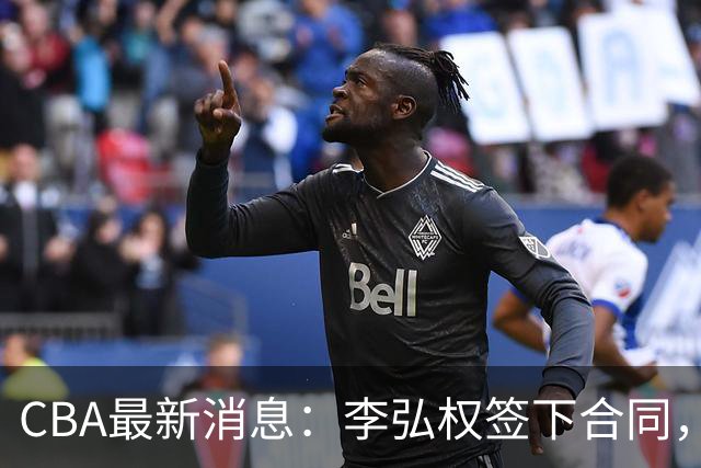 CBA最新消息：李弘权签下合同，广州不再续约郭艾伦，徐昕的好时光结束