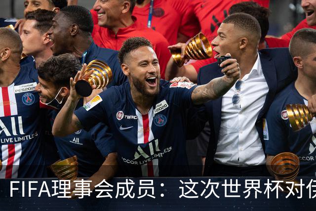 FIFA理事会成员：这次世界杯对伊朗太不公平，政治问题太敏感了