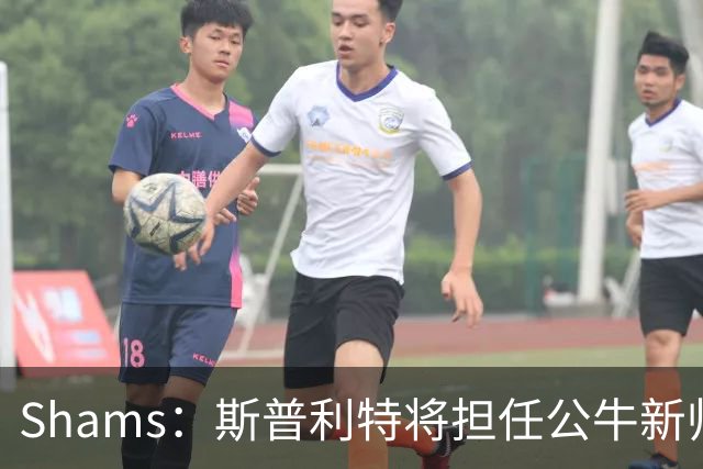 Shams：斯普利特将担任公牛新帅 上赛季率开拓者获西部第七
