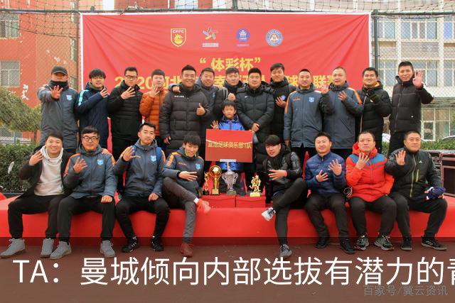 TA：曼城倾向内部选拔有潜力的青训教练进入一线队，作为教练储备